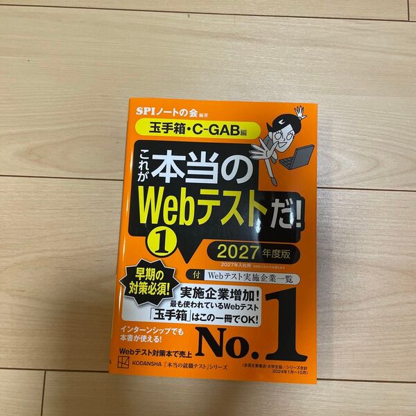 これが本当のWebテストだ 2027年度版 SPIノートの会