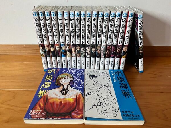 呪術廻戦 0〜17巻+小説版 集英社