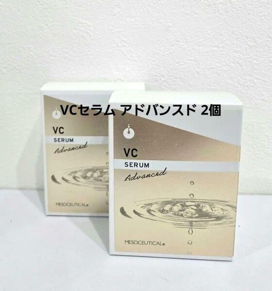 2個★メソシューティカル VCセラム アドバンスド 20ml