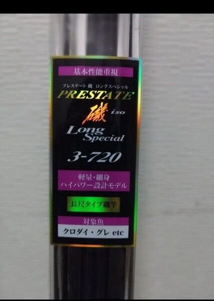 プレステート磯 ロングスペシャル 3-720 (磯竿)