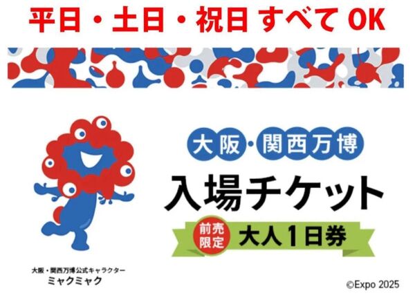 大阪 関西 万博 大人一日券 2枚 電子チケット 入場チケット EXPO2025 デジタル