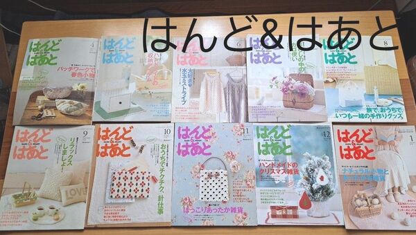 はんど&はあと 手芸雑誌 手芸キット付録付き 2009/4月-2010/1月号 10冊まとまて 編み物 ハンドメイド 手芸 洋裁