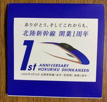 【ジャンク】北陸新幹線　開業1周年　2016年3月17日　金沢～長野　　メモ帳_画像1