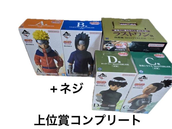 ナルト 1番くじ 中忍試験 フィギュア ラストワン賞 A賞 C賞 B賞 D賞 リー サスケ 我愛羅 シカマル ネジ コンプリート