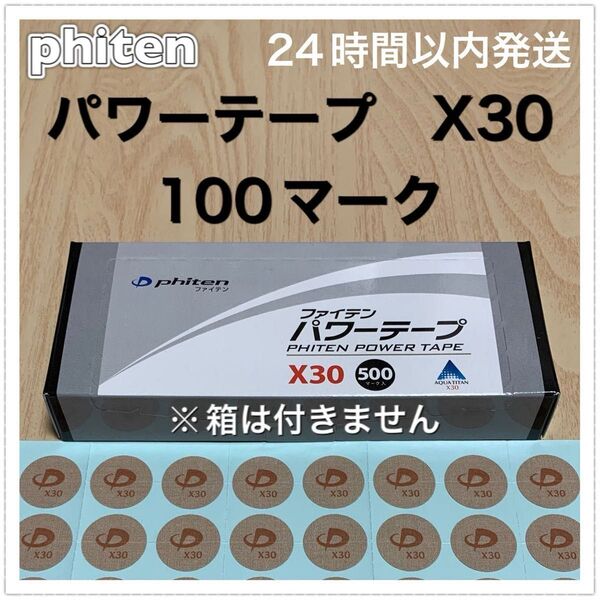 ファイテン パワーテープ X30 100マーク