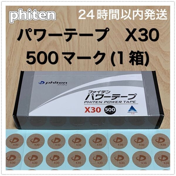 ファイテン パワーテープ X30 500マーク
