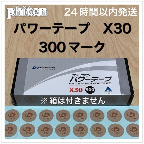 ファイテン パワーテープ X30 300マーク