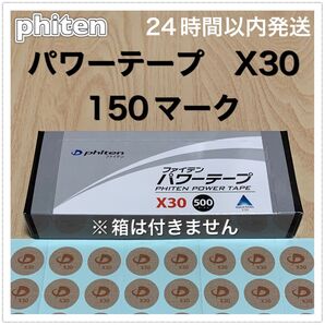 ファイテン パワーテープ X30 150マーク