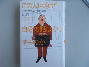 この人はなぜ自分の話ばかりするのか こっそり他人の正体を読む法則　ジョーエレン・ディミトリアス＝著　冨田香里＝訳 2000年6月15日第7刷