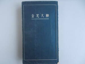 金光大神　縮刷版　金光教本部教廳＝著作・発行　昭和28年10月1日発行　中古品