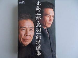 北島三郎・鳥羽一郎　特選集　中古品