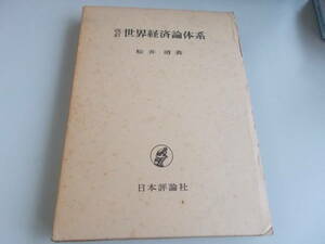 改訂　世界経済論大系　松井清＝著　日本評論社発行　昭和49年12月30日改訂版第4刷発行　中古品