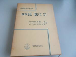 演習法律学大系4　演習　民法(総則・物権)　遠藤浩＝他編　青林書院新社発行　昭和51年2月10日初版第3刷発行　中古品