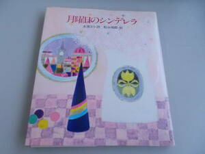 月曜日のシンデレラ　水原エリ＝詩　松永禎郎＝絵　サンリオ発行　1984年11月15日発行　中古品