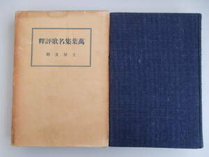 万葉集名歌評釋 土屋文明＝著 非凡閣発行 昭和9年11月5日発行 中古品