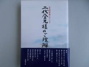 金光四神様のおことば　二代金光様のご理解　藤井喜代秀＝他編　平成15年12月10日発行　中古品