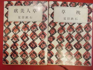 草枕　虞美人草　2冊セット　夏目漱石＝著　新潮社発行　昭和45年5月30日48刷　昭和50年6月10日49刷　中古品