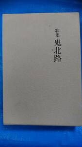 歌集　鬼北路　青垣叢書第189篇　越智坂一＝著　至芸出版社発行　昭和63年9月30日発行　中古品