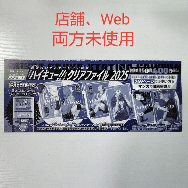 ハイキュー クリアファイル2025 ゲットコード 最強ジャンプ 最強ガシャステーション ジャンプ