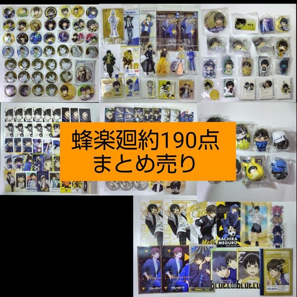 蜂楽廻 ブルーロック ブルロ 缶バッジ アクスタ ぬいぐるみ 原画展 まとめ売り