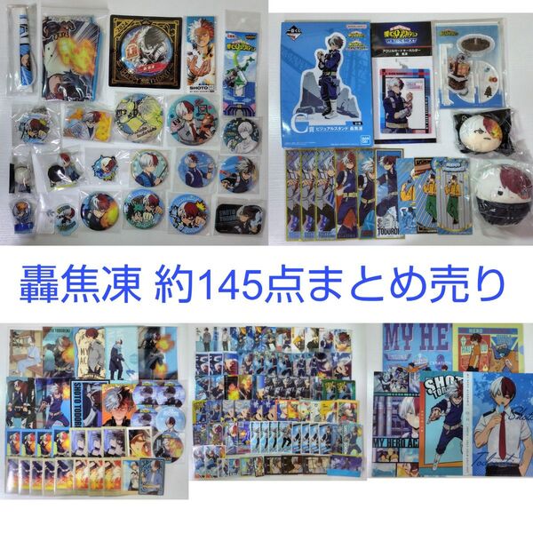 轟焦凍 僕のヒーローアカデミア ヒロアカ まとめ売り グッズ 缶バッジ ぬいぐるみ おまんじゅう ふわコロりん アクスタ カード