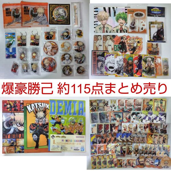 爆豪勝己 僕のヒーローアカデミア ヒロアカ グッズ まとめ売り 缶バッジ アクスタ 原画 カード トランプ アトコ ぱしゃこれ