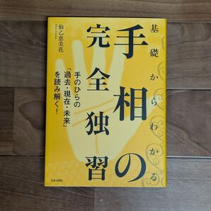 基礎からわかる手相の完全独習 手のひらの「過去・現在・未来」を読み解く! 仙乙恵美花