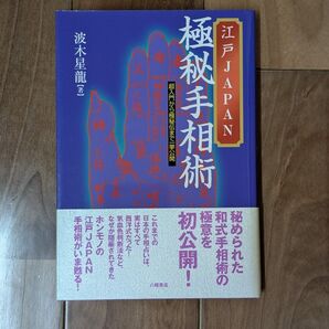 江戸JAPAN極秘手相術 超入門から極秘伝まで一挙公開 波木星龍