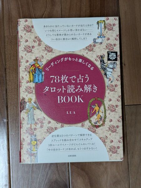 リーディングがもっと楽しくなる78枚で占うタロット読み解きBOOK