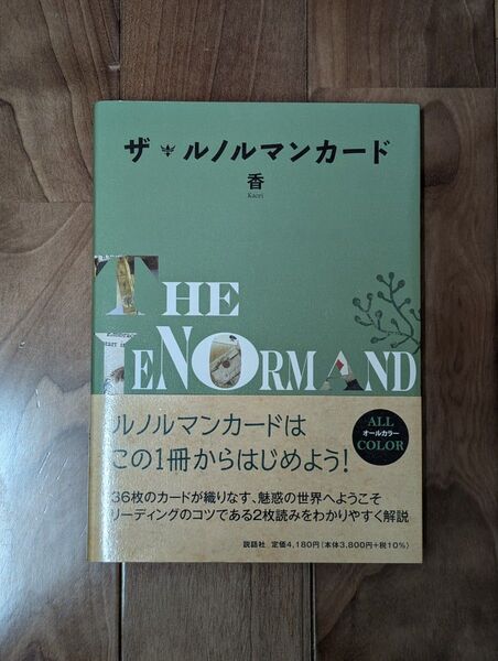 ザ・ルノルマンカード