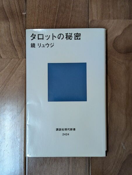 タロットの秘密 鏡リュウジ