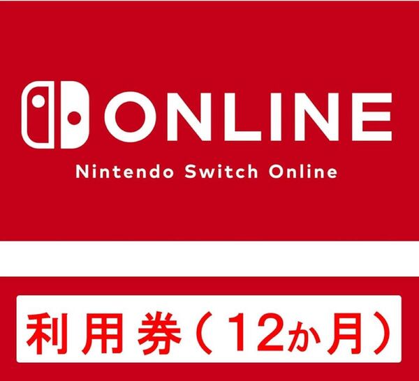 Nintendo Switch Online利用券(個人プラン12か月)|オンラインコード版