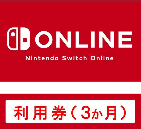 Nintendo Switch Online利用券(個人プラン3か月)|オンラインコード版