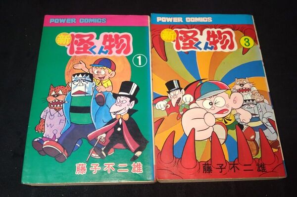 新 怪物くん パワーコミックス 双葉社 セット 藤子不二雄