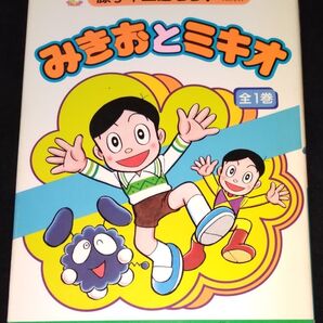 みきおとミキオ 初版 セル画付き 中央公論社 藤子不二雄ランド