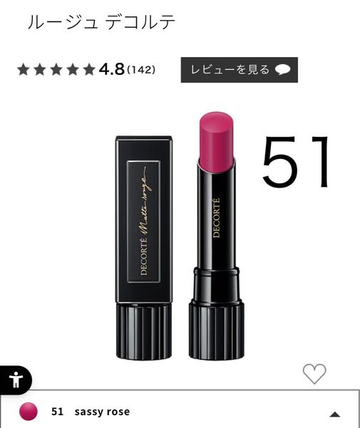 新品未開封 コスメデコルテ ルージュ デコルテ 51 sassy rose 3.5g 口紅 リップスティック 定価3,850円