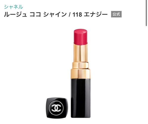 シャネル CHANEL ルージュ ココ シャイン 118 エナジー リップスティック 口紅