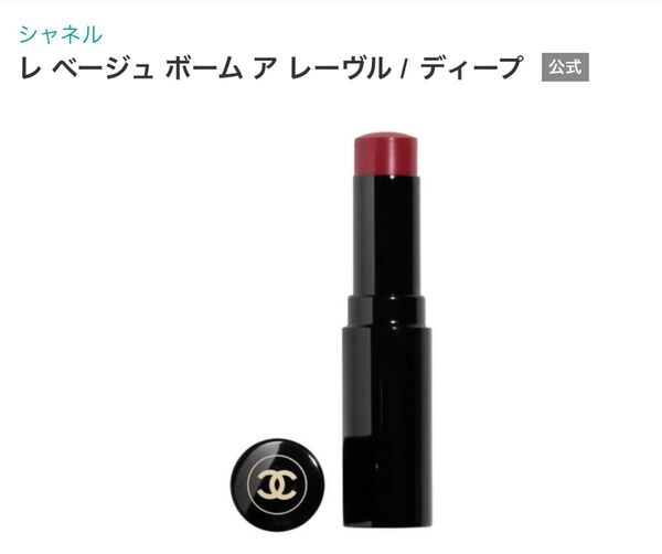 シャネル CHANEL レ ベージュ ボーム ア レーヴル ディープ ヘルシーグロー リップバーム リップスティック 口紅