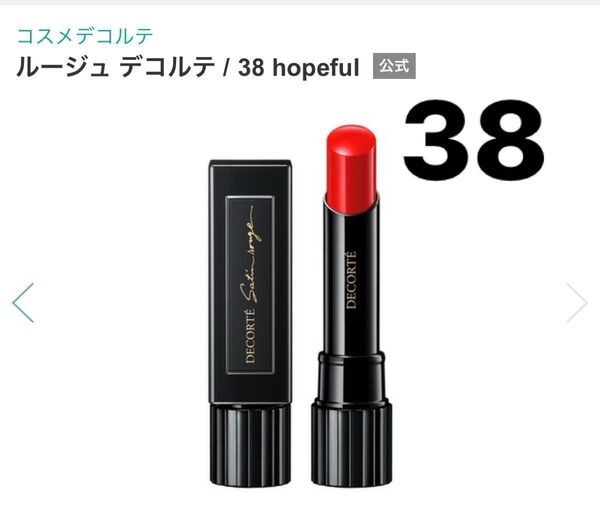 新品未開封 コスメデコルテ ルージュ デコルテ 38 hopeful 3.5g 口紅リップスティック 定価3,850円