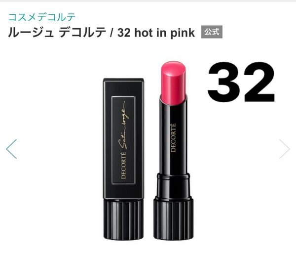 新品未開封 コスメデコルテ ルージュ デコルテ 32 hot in pink 3.5g 口紅リップスティック 定価3,850円