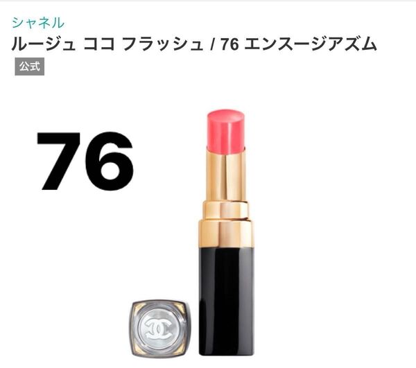 CHANEL シャネル ルージュココフラッシュ 76 エンスージアム リップスティック 口