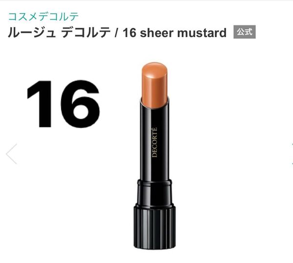 コスメデコルテ ルージュ デコルテ 16 sheer mustard グロウ リップスティック 口紅