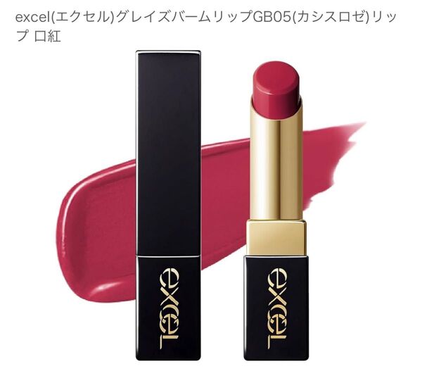 ヘアゴム サナ エクセル グレイズバームリップ GB05 カシスロゼ 定価1,760円 リップスティック 口紅