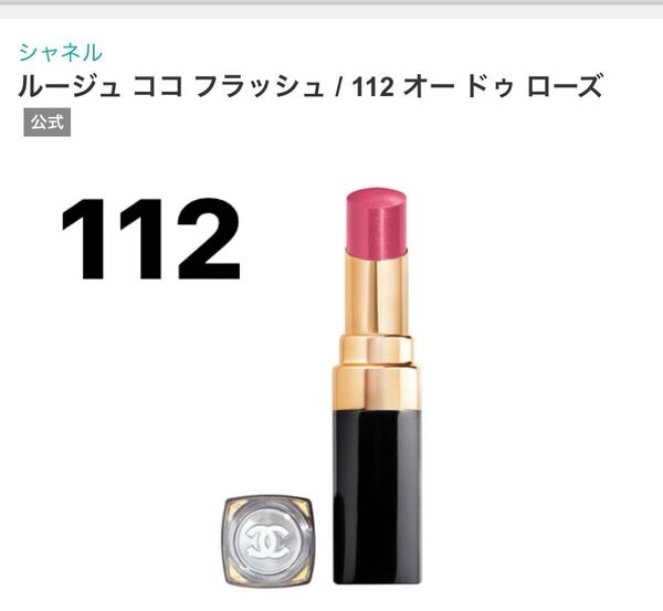 シャネル CHANEL ルージュ ココ フラッシュ 112 オードゥ ローズ 口紅 リップスティック