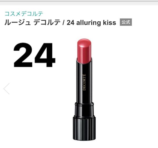 未使用に近い コスメデコルテ ルージュ デコルテ 24 alluring kiss 口紅 リップスティック グロウ