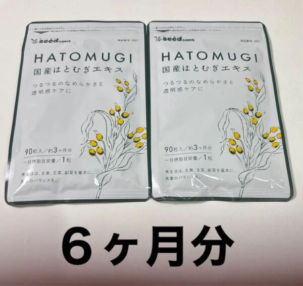 シードコムス 国産はとむぎエキス 美肌ケア 90粒入 約3ヶ月分×2袋 計6ヶ月分 サプリメント