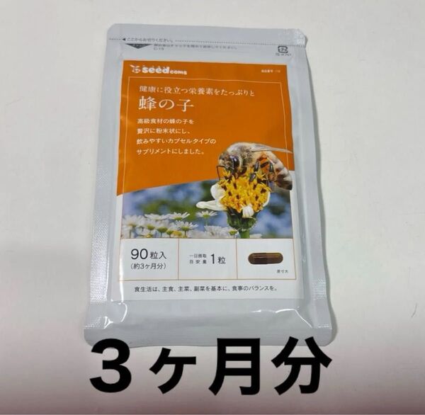 シードコムス 蜂の子 90粒入 約3ヶ月分 サプリメント アンチエイジング