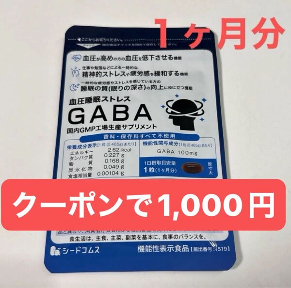 ヘアゴム1本& シードコムス 血圧睡眠ストレスGABA 30粒 約1ヶ月分 機能性表示食品 サプリメント GABA100mg