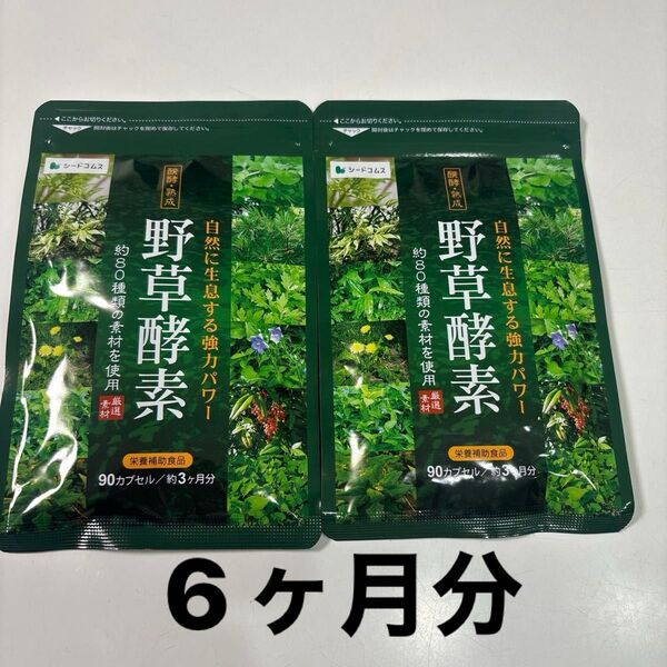 シードコムス 野草酵素 栄養補助食品 90カプセル 約3ヶ月分×2袋 計6ヶ月分 サプリメント 酵素サプリメント