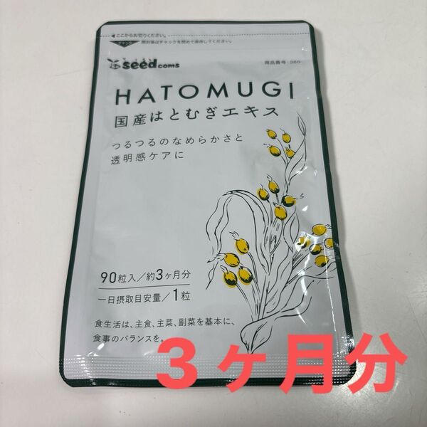シードコムス 国産はとむぎエキス 美肌ケア 90粒入 約3ヶ月分 サプリメント
